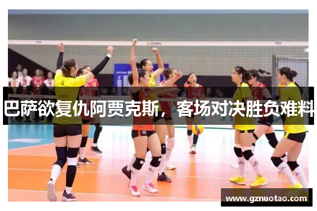 巴萨欲复仇阿贾克斯，客场对决胜负难料