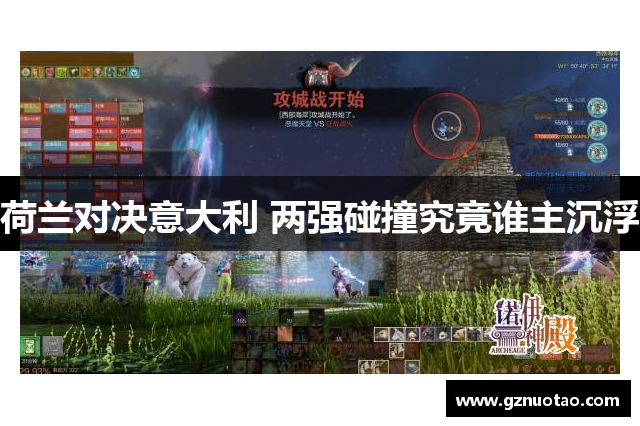 荷兰对决意大利 两强碰撞究竟谁主沉浮