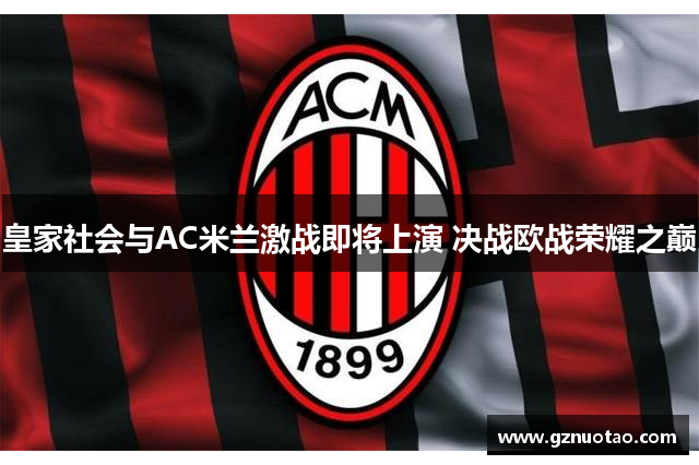 皇家社会与AC米兰激战即将上演 决战欧战荣耀之巅