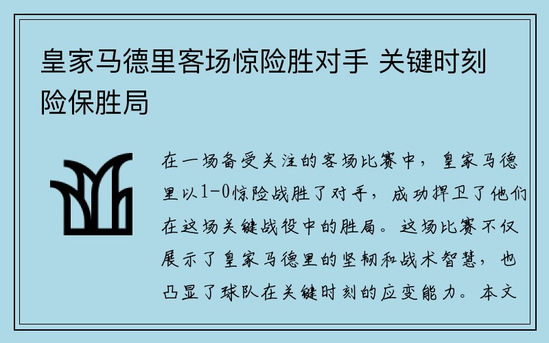 皇家马德里客场惊险胜对手 关键时刻险保胜局