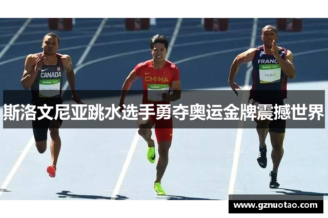 斯洛文尼亚跳水选手勇夺奥运金牌震撼世界