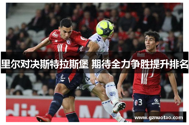 里尔对决斯特拉斯堡 期待全力争胜提升排名