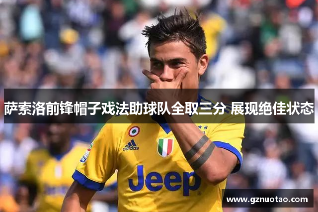 萨索洛前锋帽子戏法助球队全取三分 展现绝佳状态