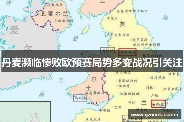 丹麦濒临惨败欧预赛局势多变战况引关注