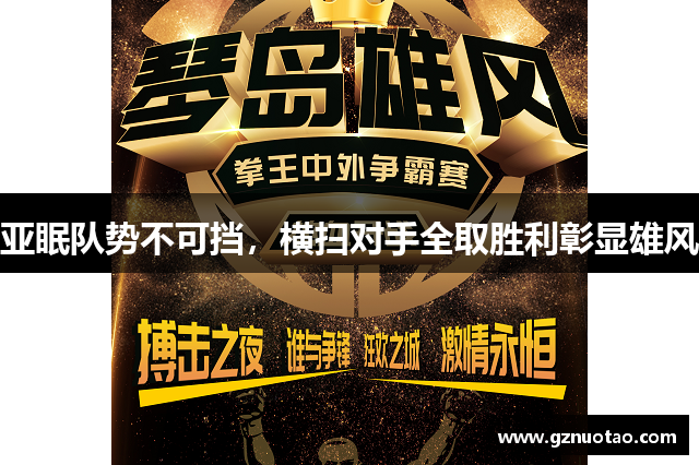 亚眠队势不可挡，横扫对手全取胜利彰显雄风