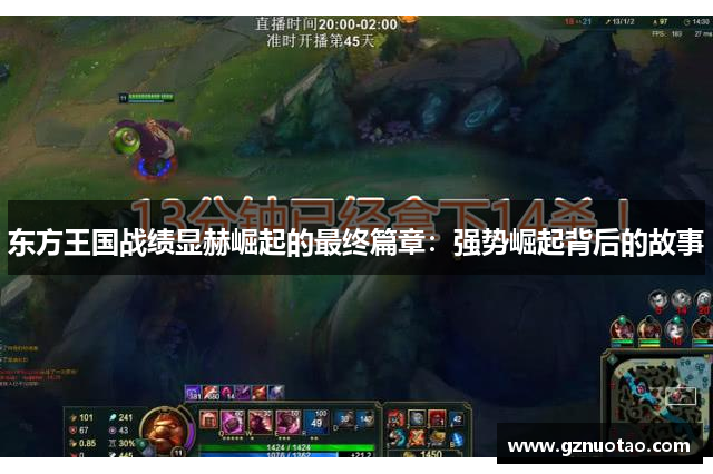 东方王国战绩显赫崛起的最终篇章：强势崛起背后的故事