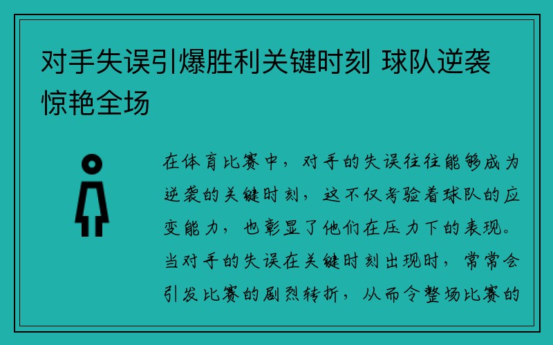 对手失误引爆胜利关键时刻 球队逆袭惊艳全场