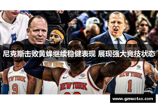 尼克斯击败黄蜂继续稳健表现 展现强大竞技状态