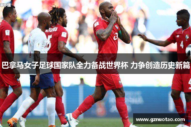 巴拿马女子足球国家队全力备战世界杯 力争创造历史新篇