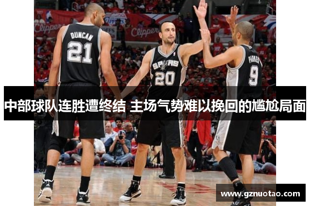 中部球队连胜遭终结 主场气势难以挽回的尴尬局面