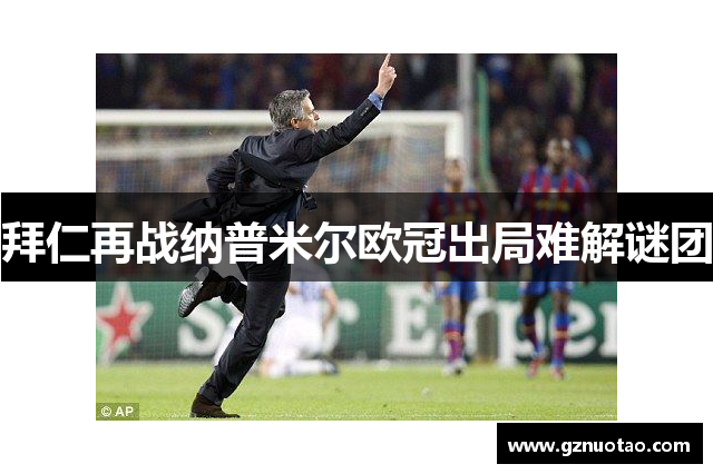 拜仁再战纳普米尔欧冠出局难解谜团