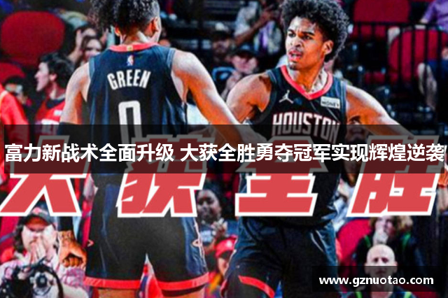 富力新战术全面升级 大获全胜勇夺冠军实现辉煌逆袭