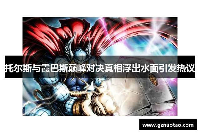 托尔斯与霞巴斯巅峰对决真相浮出水面引发热议