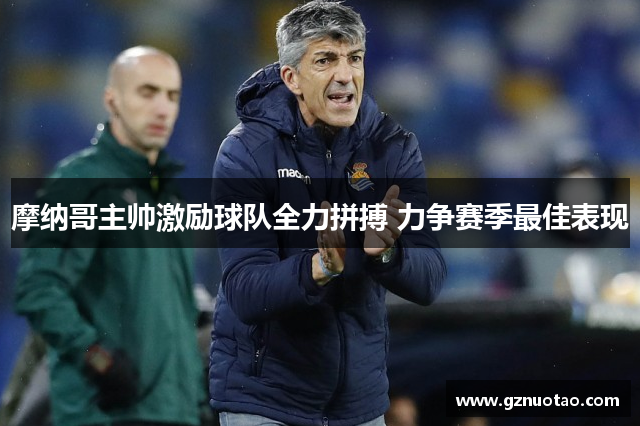 摩纳哥主帅激励球队全力拼搏 力争赛季最佳表现