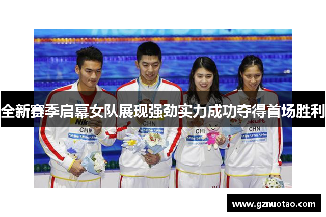 全新赛季启幕女队展现强劲实力成功夺得首场胜利