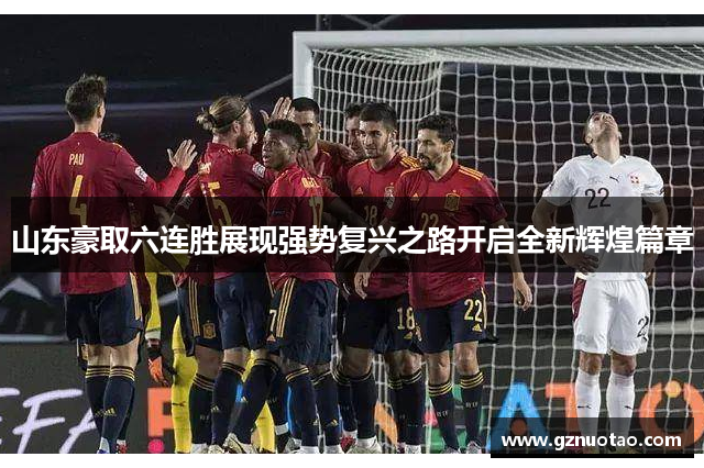 山东豪取六连胜展现强势复兴之路开启全新辉煌篇章