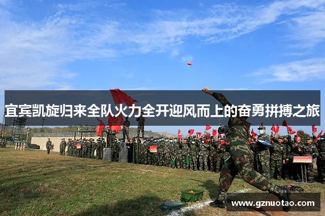 宜宾凯旋归来全队火力全开迎风而上的奋勇拼搏之旅