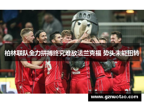柏林联队全力拼搏终究难敌法兰克福 势头未能扭转