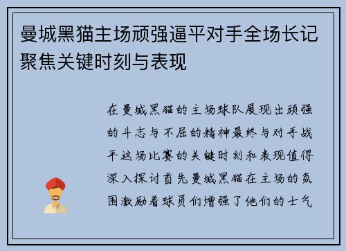 曼城黑猫主场顽强逼平对手全场长记聚焦关键时刻与表现