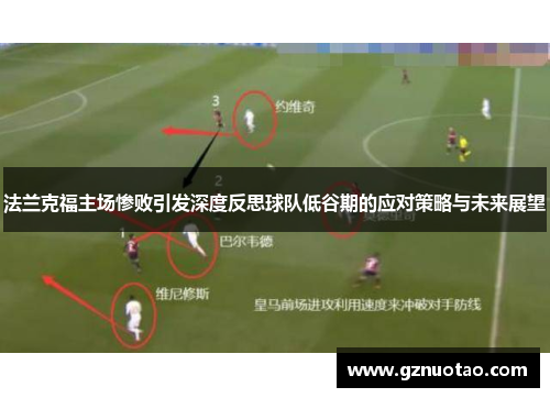 法兰克福主场惨败引发深度反思球队低谷期的应对策略与未来展望