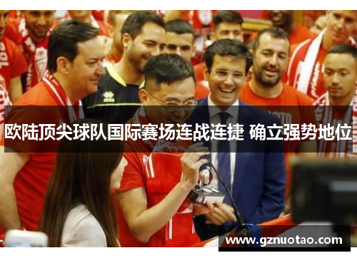 欧陆顶尖球队国际赛场连战连捷 确立强势地位