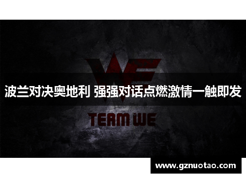 波兰对决奥地利 强强对话点燃激情一触即发