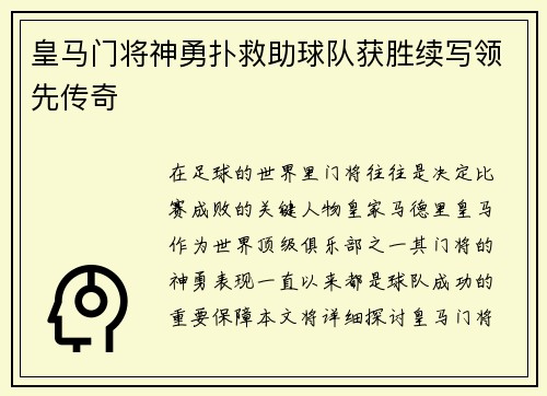 皇马门将神勇扑救助球队获胜续写领先传奇