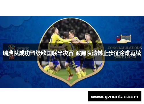 瑞典队成功晋级欧国联半决赛 波黑队遗憾止步征途难再续