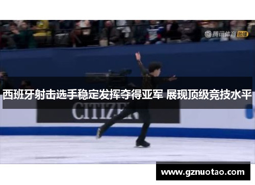 西班牙射击选手稳定发挥夺得亚军 展现顶级竞技水平