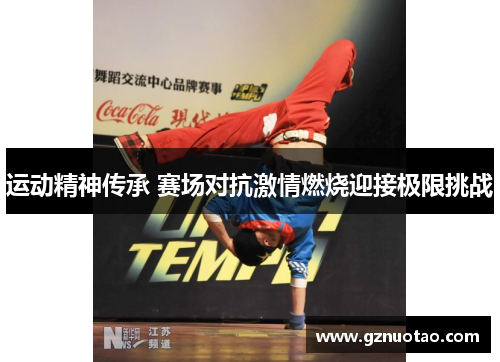 运动精神传承 赛场对抗激情燃烧迎接极限挑战