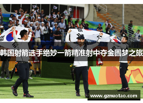 韩国射箭选手绝妙一箭精准射中夺金圆梦之旅