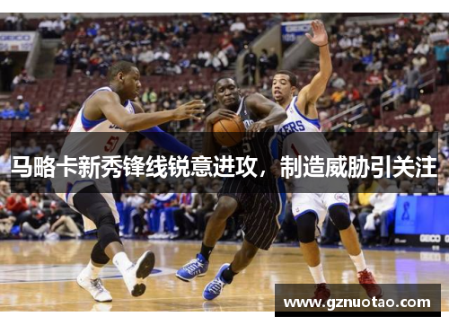 马略卡新秀锋线锐意进攻，制造威胁引关注