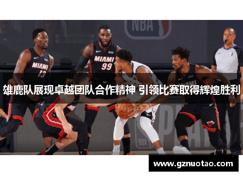 雄鹿队展现卓越团队合作精神 引领比赛取得辉煌胜利