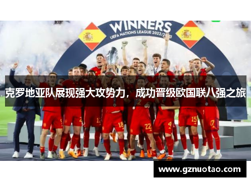 克罗地亚队展现强大攻势力，成功晋级欧国联八强之旅