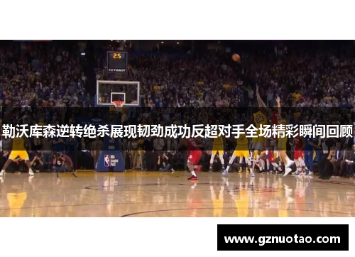 勒沃库森逆转绝杀展现韧劲成功反超对手全场精彩瞬间回顾