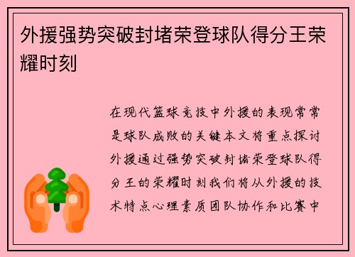外援强势突破封堵荣登球队得分王荣耀时刻