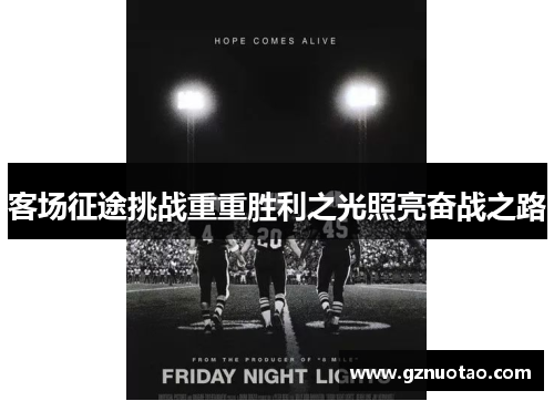 客场征途挑战重重胜利之光照亮奋战之路