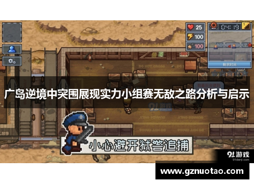 广岛逆境中突围展现实力小组赛无敌之路分析与启示