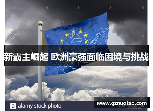 新霸主崛起 欧洲豪强面临困境与挑战