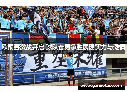 欧预赛激战开启 球队奋勇争胜展现实力与激情