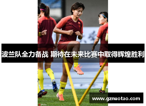 波兰队全力备战 期待在未来比赛中取得辉煌胜利
