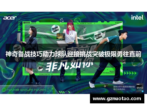 神奇备战技巧助力球队迎接挑战突破极限勇往直前
