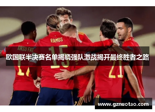 欧国联半决赛名单揭晓强队激战揭开最终胜者之路
