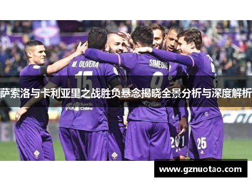 萨索洛与卡利亚里之战胜负悬念揭晓全景分析与深度解析