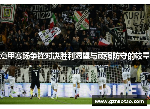 意甲赛场争锋对决胜利渴望与顽强防守的较量