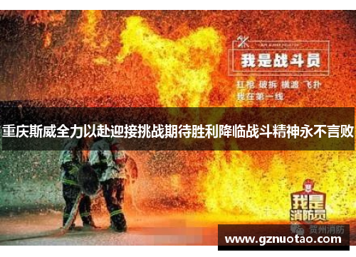 重庆斯威全力以赴迎接挑战期待胜利降临战斗精神永不言败
