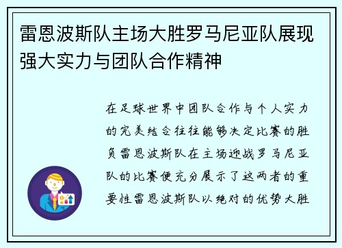 雷恩波斯队主场大胜罗马尼亚队展现强大实力与团队合作精神