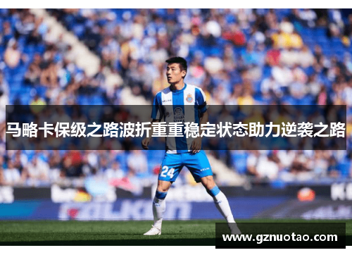 马略卡保级之路波折重重稳定状态助力逆袭之路