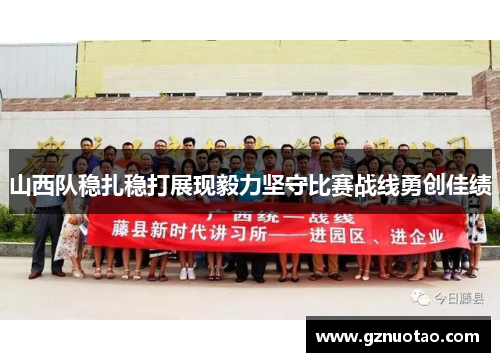 山西队稳扎稳打展现毅力坚守比赛战线勇创佳绩