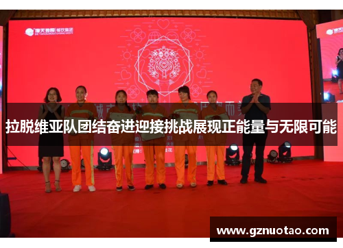 拉脱维亚队团结奋进迎接挑战展现正能量与无限可能